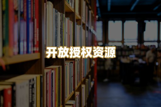 开放授权资源