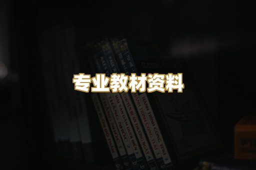 专业教材资料