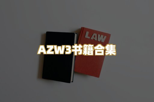 AZW3书籍合集